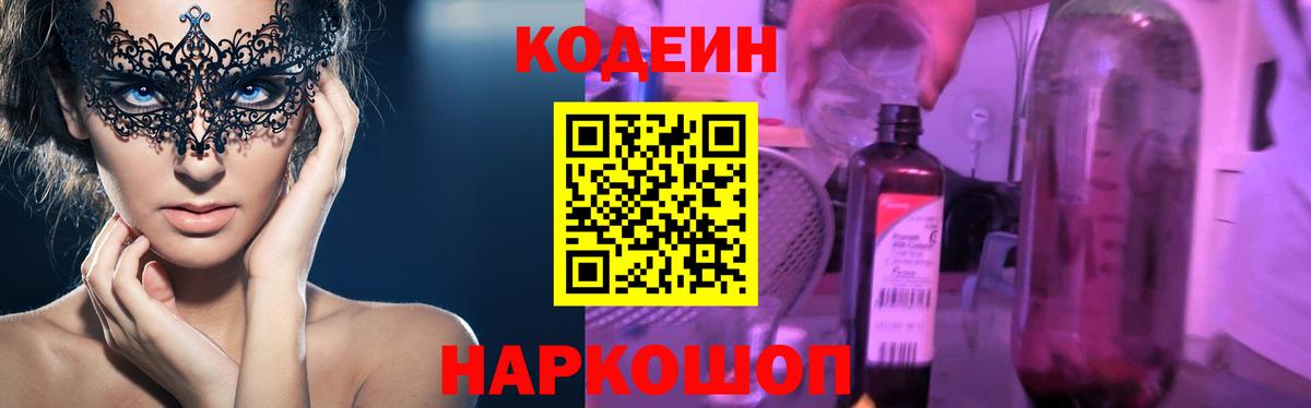 Кодеин Purple Drank Тула